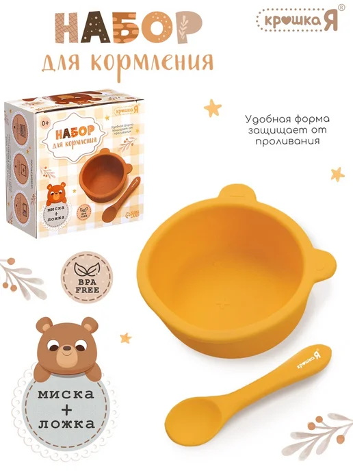 Крошка Я Набор для кормления «Мишка», 2 предмета, цвет жёлтый, желтый