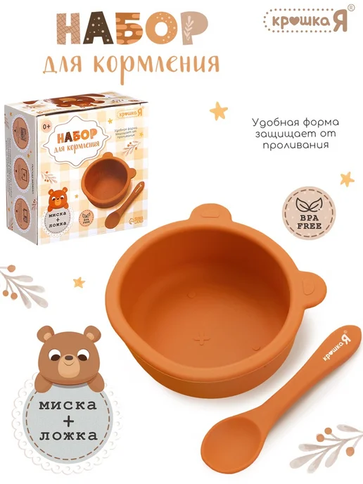 Крошка Я Набор для кормления «Мишка», 2 предмета, цвет жёлтый, коричневый