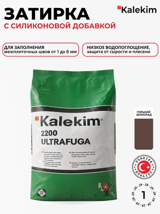 Kalekim UltraFuga - затирка для швов, горький шоколад (1кг), 1 кг