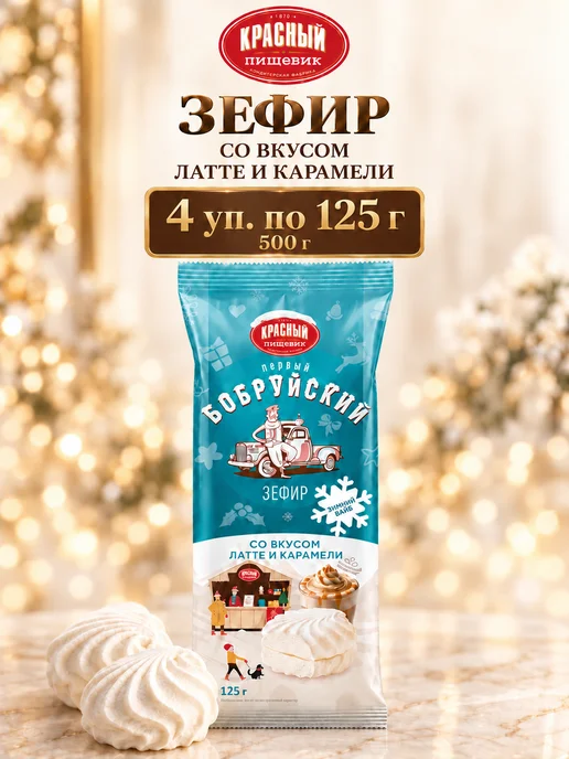 Красный пищевик Зефир белорусский подарочный Латте Карамель, 4 уп 125 г, 125 г