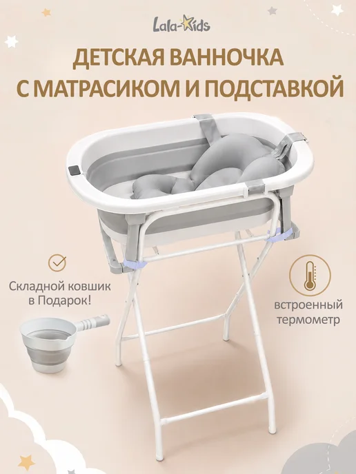 LaLa-Kids Ванночка для купания новорожденных складная с подставкой, вариант