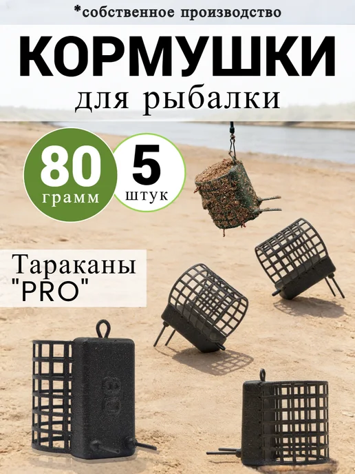 Рыболовная Империя Кормушка фидерная для рыбалки "Таракан" - 80 грамм - 5 штук, черный