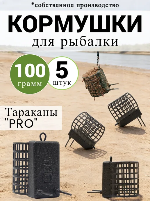 Рыболовная Империя Кормушка фидерная для рыбалки "Таракан" - 100 грамм 5 штук, черный