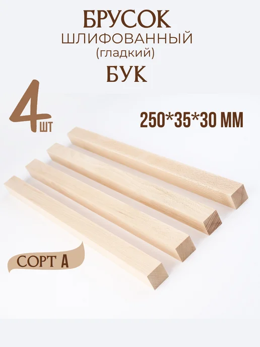 Неолофт Брусок деревянный 250*35*30 мм, Бук, 4 шт, сорт А, 250x35x30 мм, 4 шт