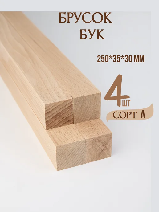 Неолофт Брусок деревянный 250*35*30 мм, Бук, 4 шт, сорт А, 250x35x30 мм, 4 шт, фото 2