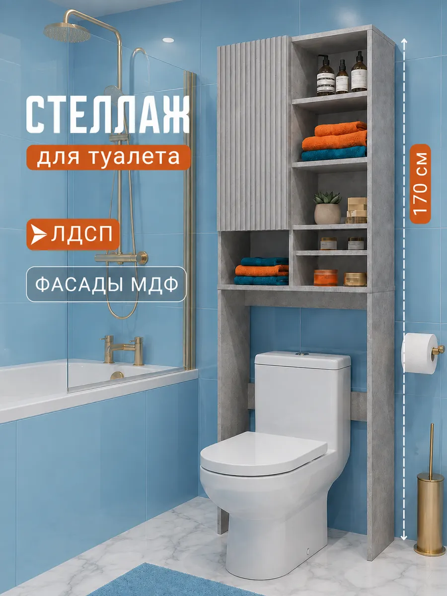 Стеллаж в ванную напольный над туалетом