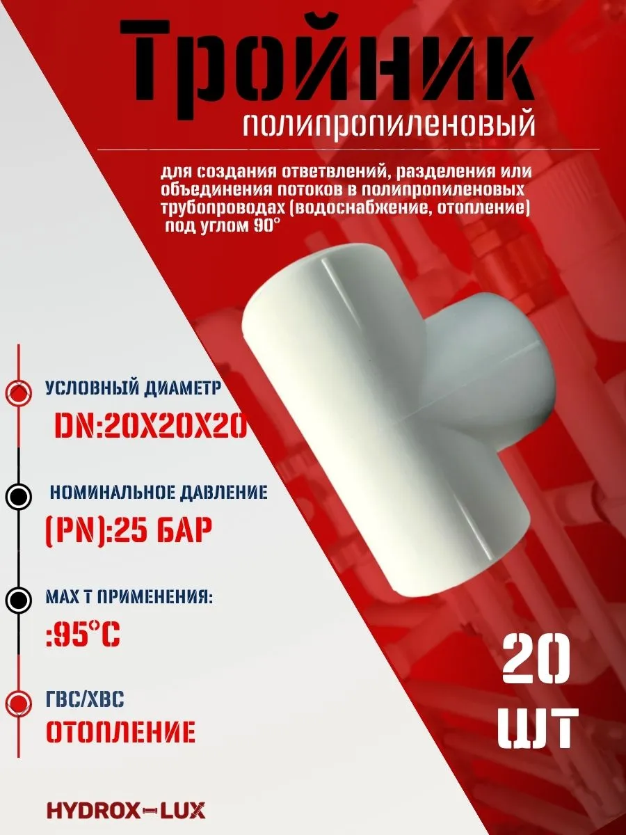 Тройник полипропиленовый 20х20х20 мм, 20шт