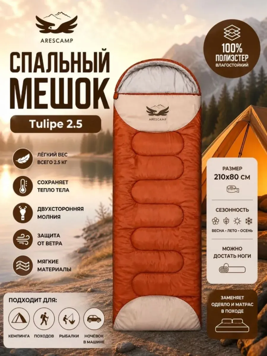 Спальный мешок ARESCAMP Tulipe 2.5
