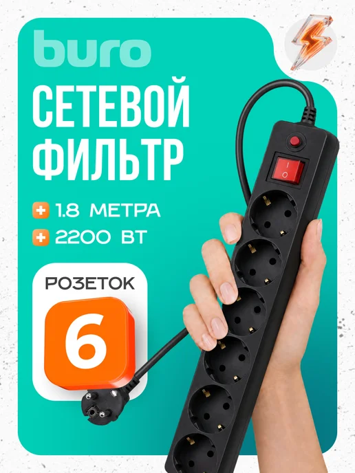 Buro Сетевой фильтр 600SH-1.8-B 6 розеток 1.8м черный, 1,8 м