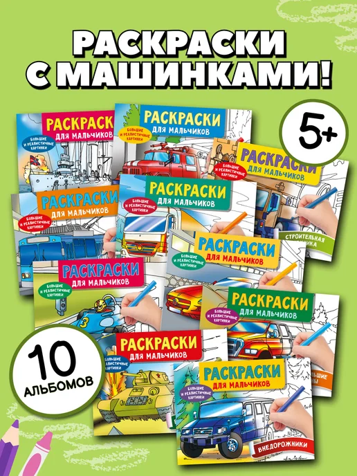 Издательство АСТ Комплект раскрасок для мальчиков. Набор из 10 книг (Машинки, вариант
