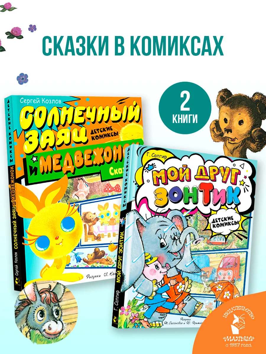 Лучшие сказки в комиксах: комплект из 2 книг