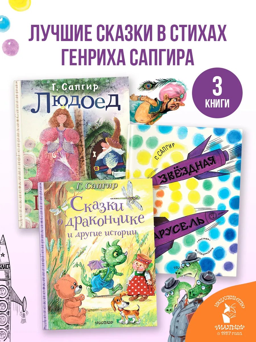 Комплект из 3 книг Генриха Сапгира. Сказки о Дракончике