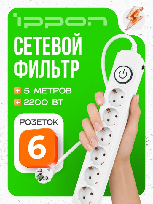 Ippon Сетевой фильтр BK-6-EU-5-10-W 6 розеток 5м белый, 5 м