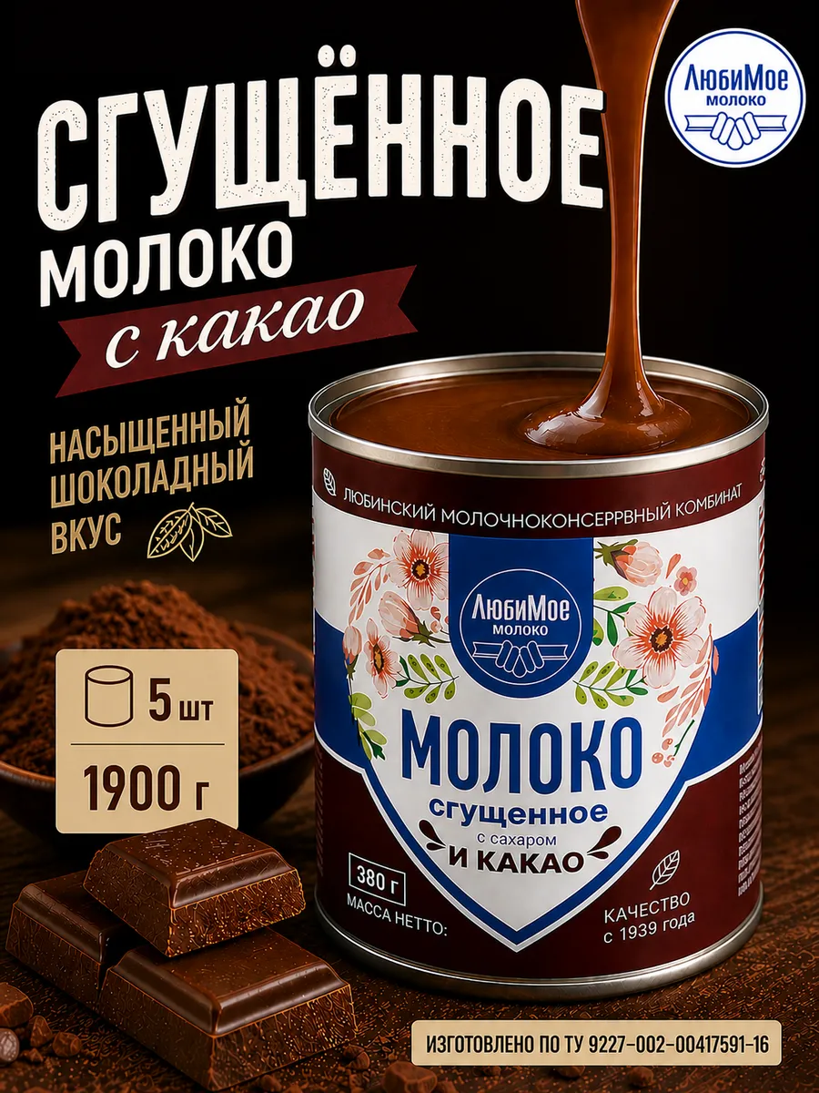 Молоко сгущенное с сахаром и какао 1900гр / 5шт