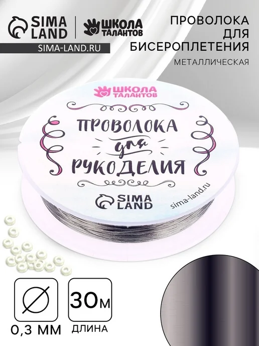 Школа талантов Серебряная проволока для творчества и бисероплетения, 2 шт, 2 шт