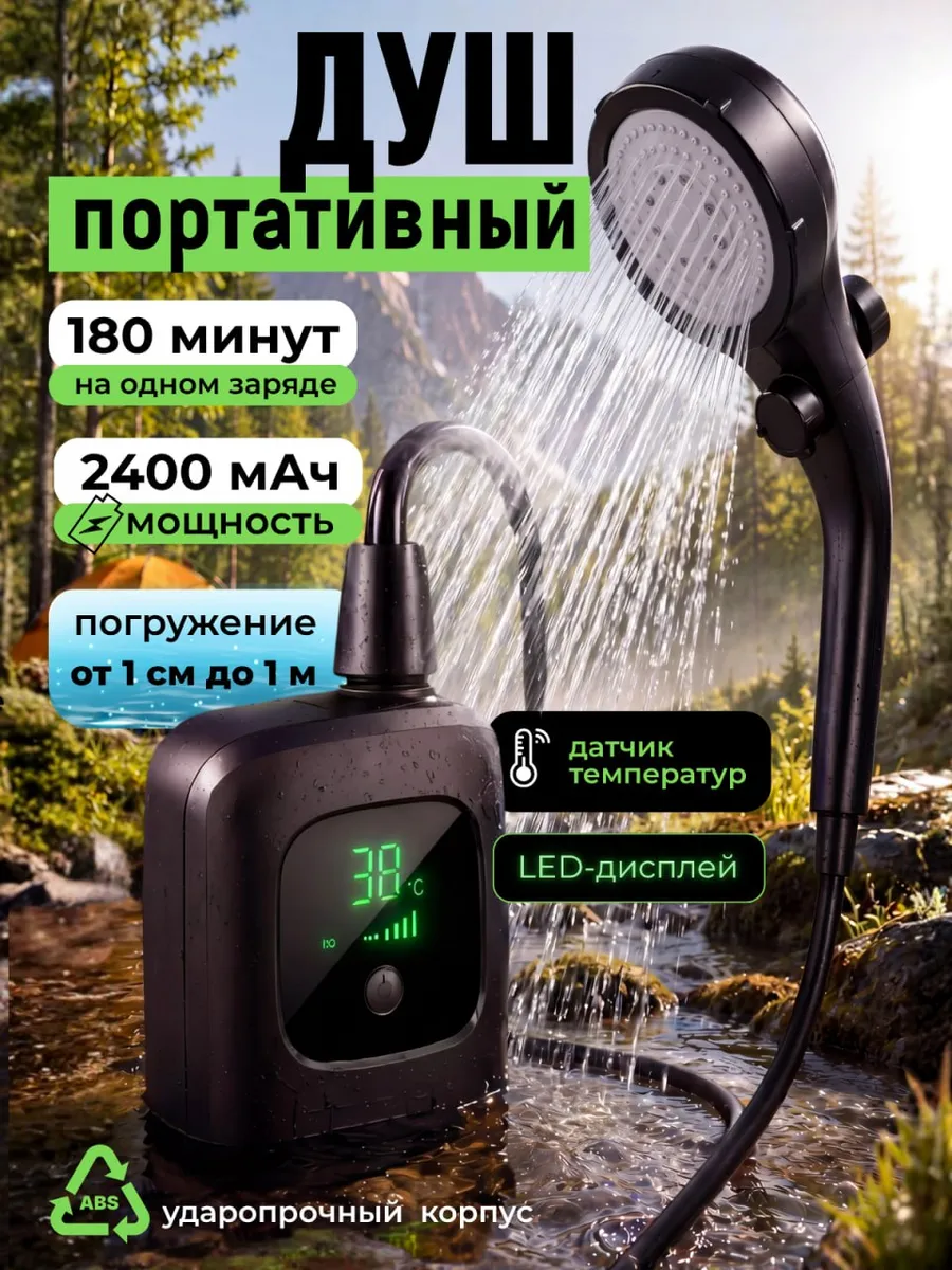 Душ портативный для дачи походный