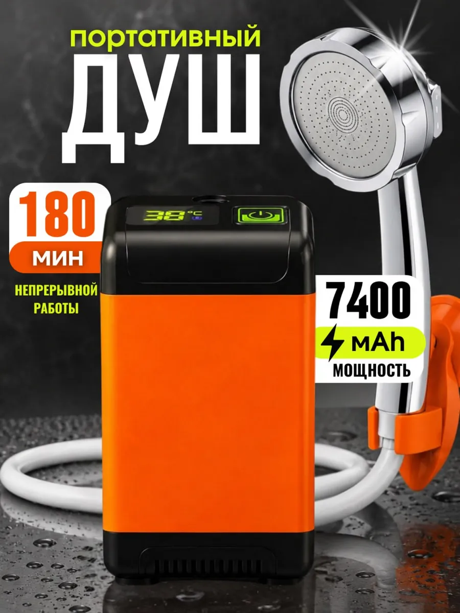 Душ портативный для дачи походный