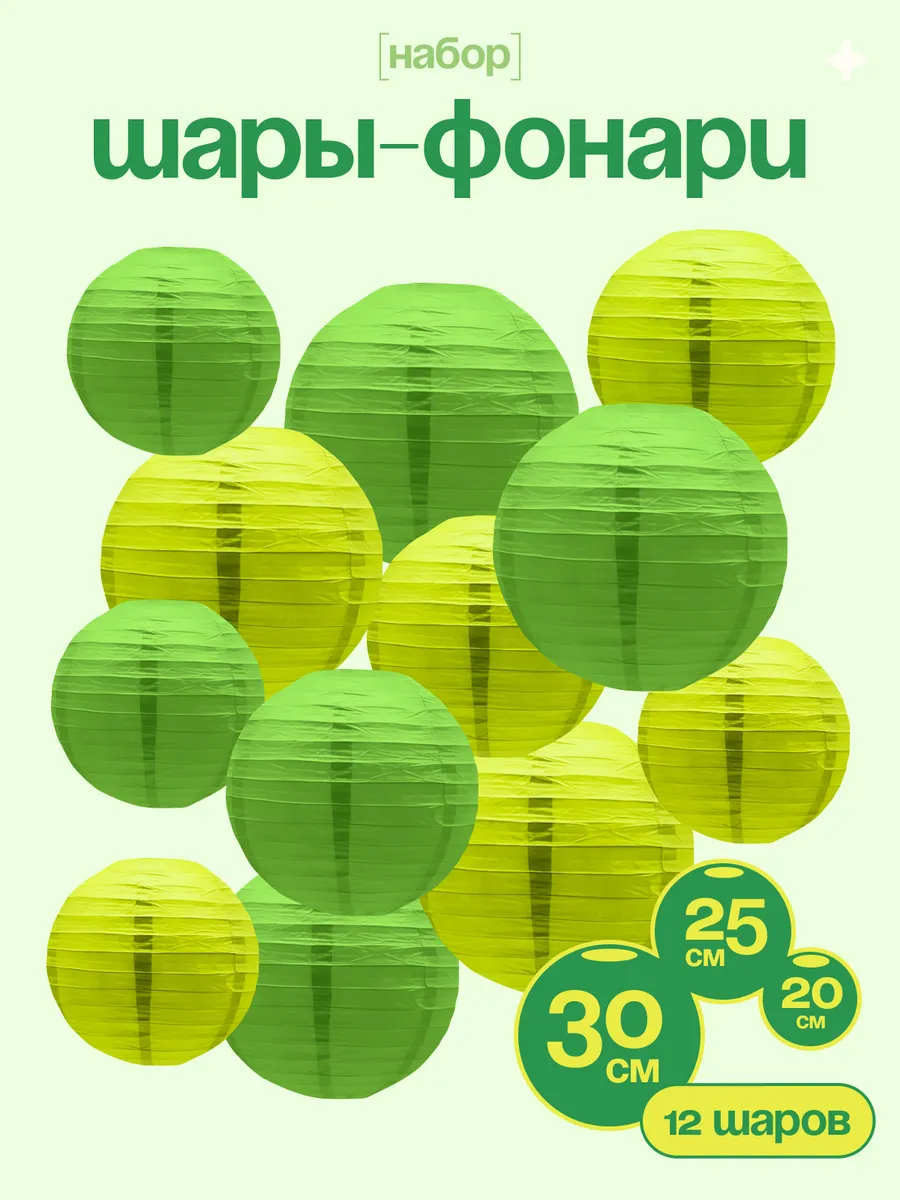 Шары-фонари для украшения праздника