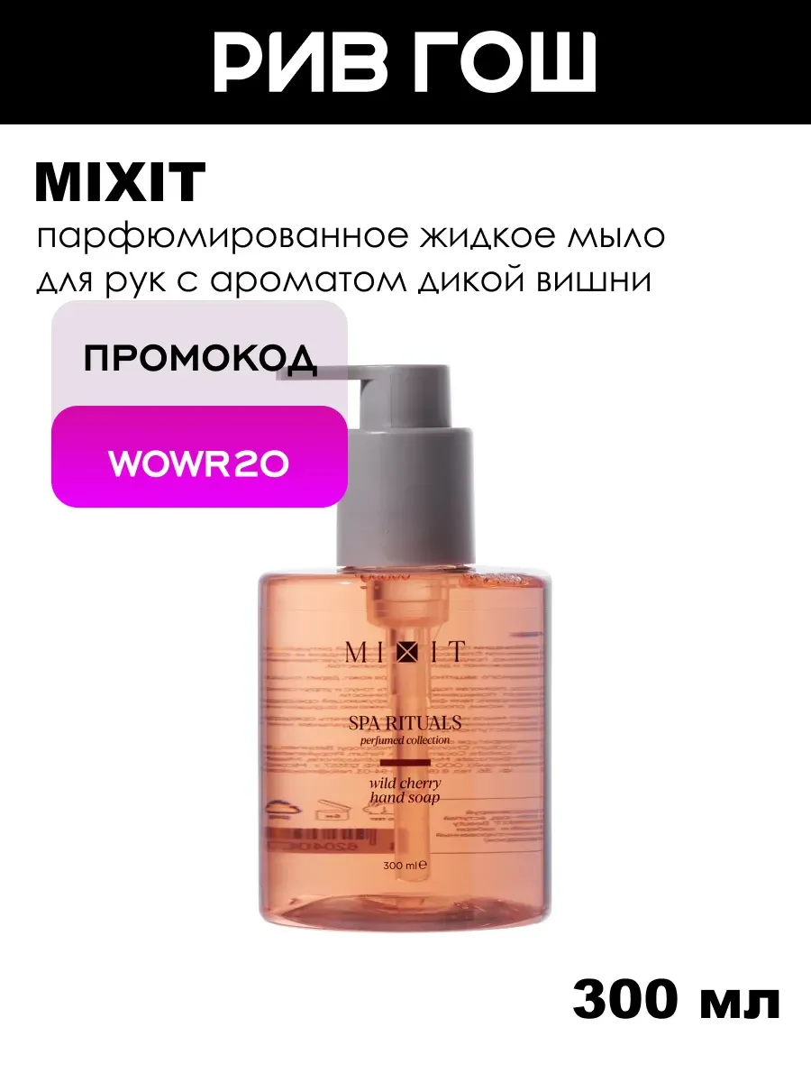 Жидкое мыло с ароматом дикой вишни, 300 г
