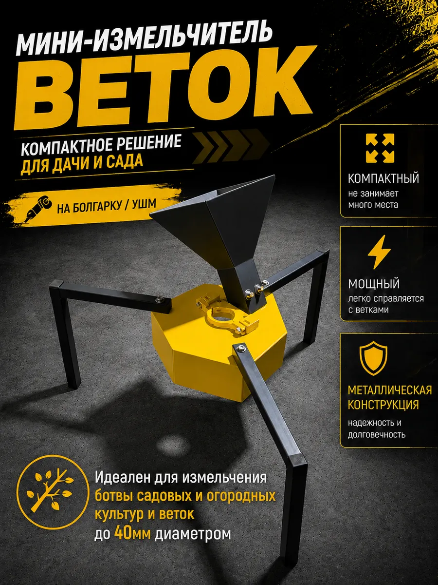 Измельчитель веток садовый мини "Тримикро"