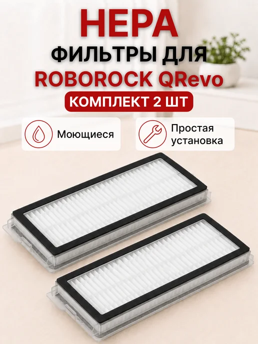 Элемент Фильтр для робота пылесоса Roborock QRevo Edge, С Pro, L, белый