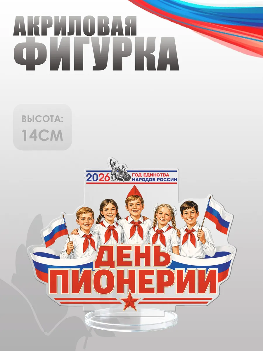 Фигурка акриловая, статуэтка День пионерии