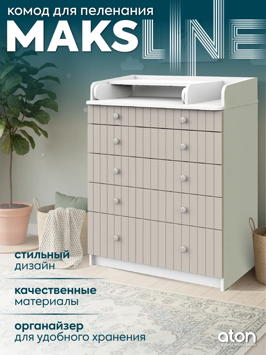 Комод пеленальный с 5 ящиками для вещей Maks Line 80 см
