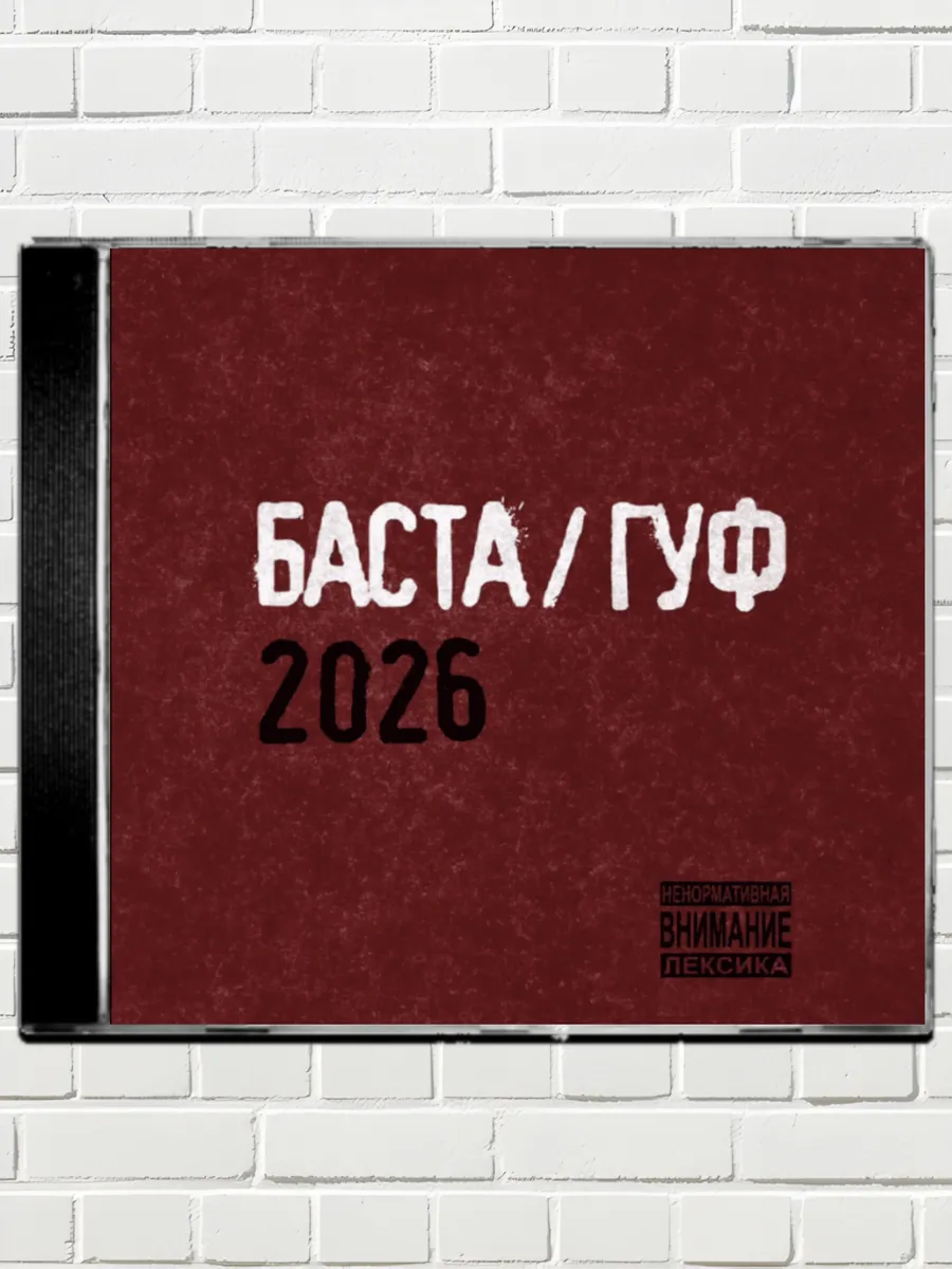 Баста Гуф 2026 CD-R Русский Рэп