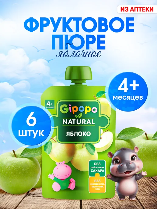 GIPOPO Пюре фруктовое из яблока, 90 г, 6 шт, 90 г, 6 шт