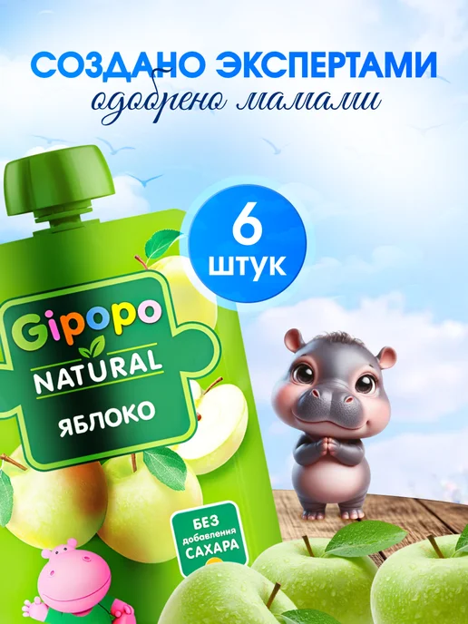 GIPOPO Пюре фруктовое из яблока, 90 г, 6 шт, 90 г, 6 шт, фото 6