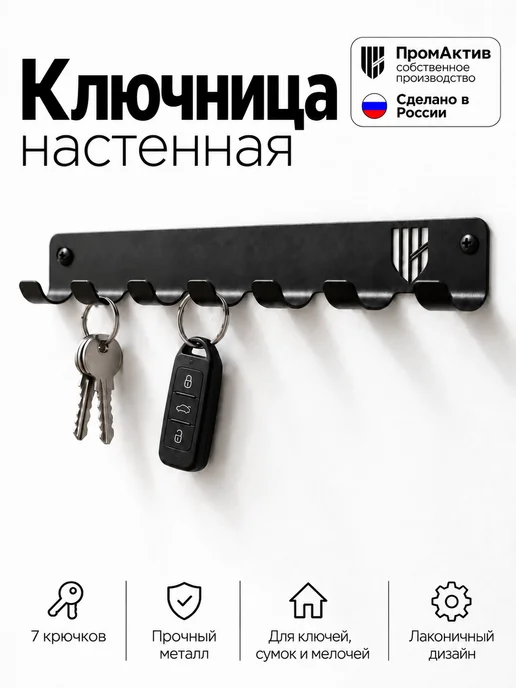 Ключница настенная металлическая, черный