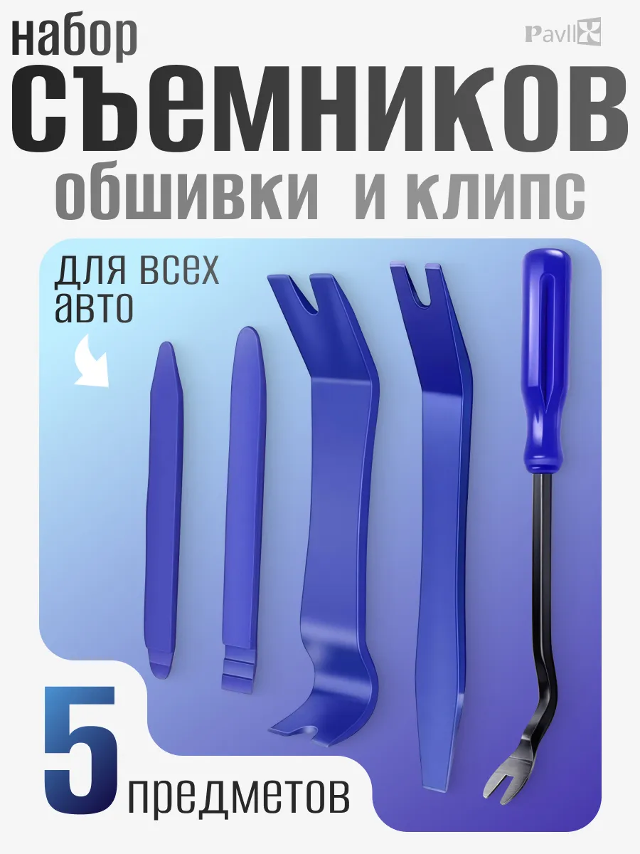 Съемники для обшивок и клипс автомобиля набор 5 шт