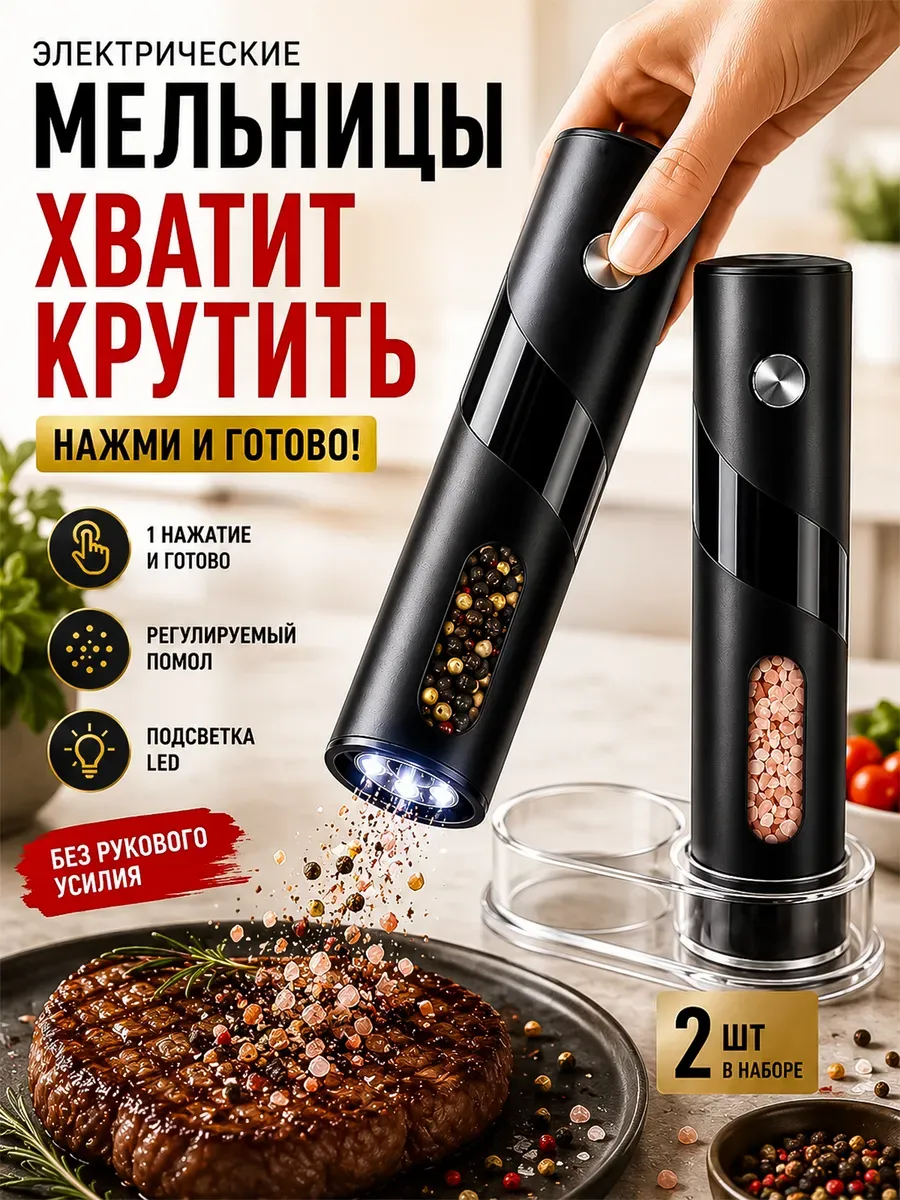 Электрическая мельница для специй с подставкой 2шт