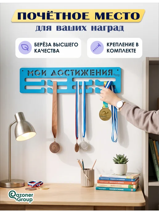Qazoner group Медальница "Мои достижения", голубой