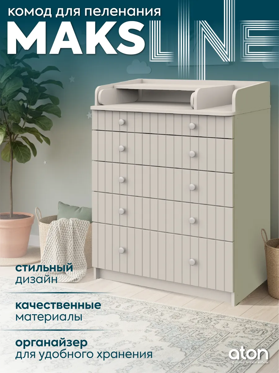 Комод пеленальный с 5 ящиками для вещей Maks Line 80 см