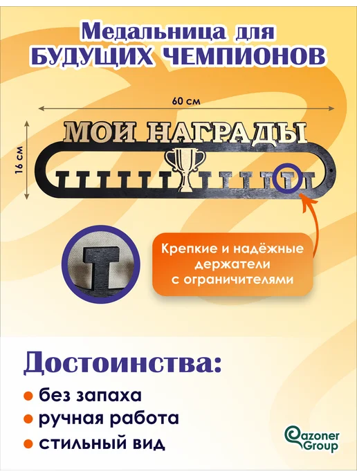 Qazoner group Медальница "Мои награды", черный, фото 2