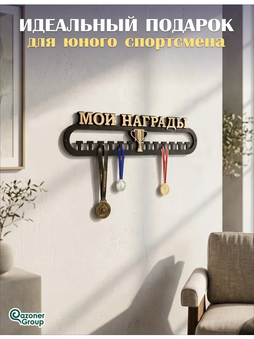 Qazoner group Медальница "Мои награды", черный, фото 3