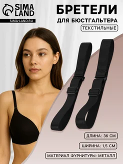 Бретели для бюстгальтера лямки