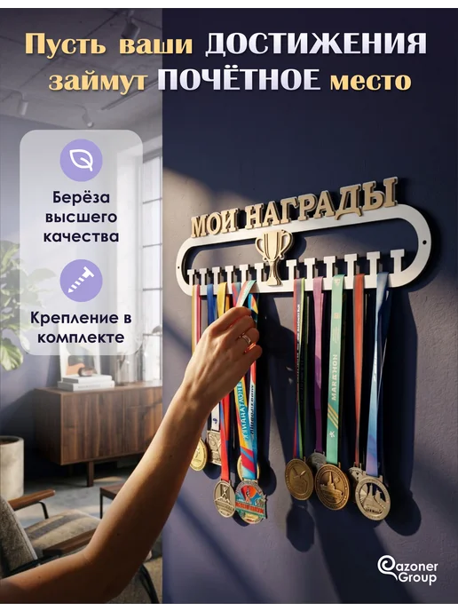 Qazoner group Медальница "Мои награды", белый
