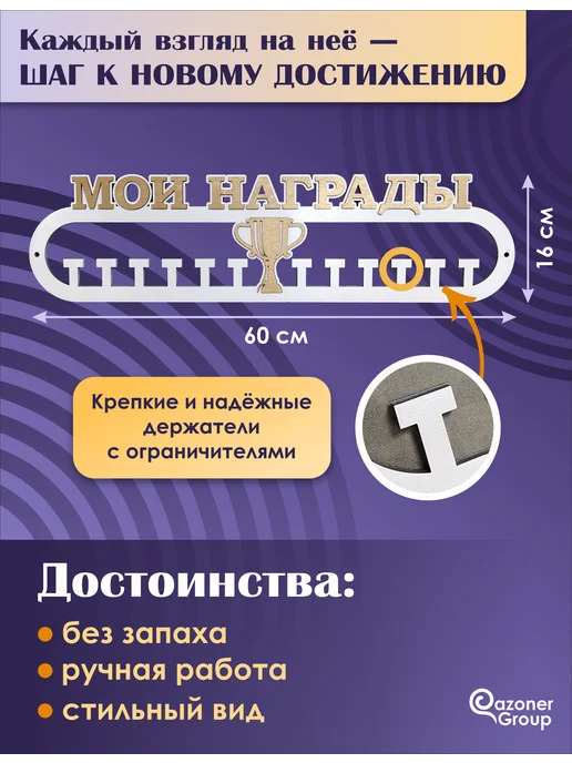 Qazoner group Медальница "Мои награды", белый, фото 2