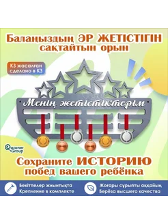 Qazoner group Медальница "Менің жетістіктерім"