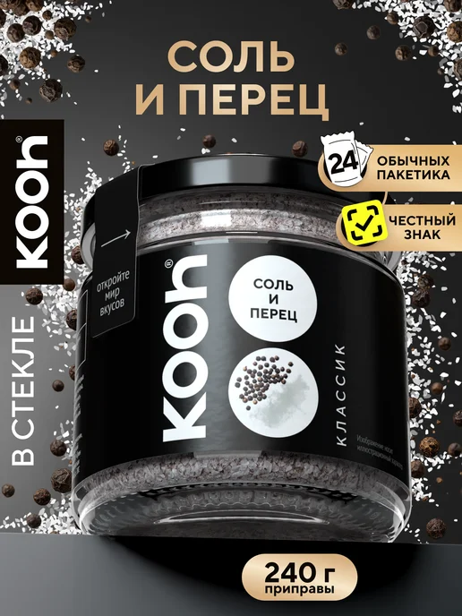 Kooh Соль пищевая и перец черный в баночке, 240 г