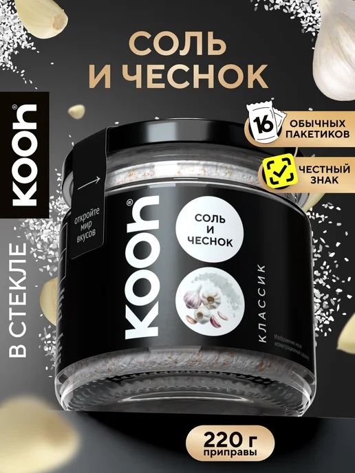 Kooh Копченая соль пищевая с чесноком и зеленью в баночке, 360г, 220 г