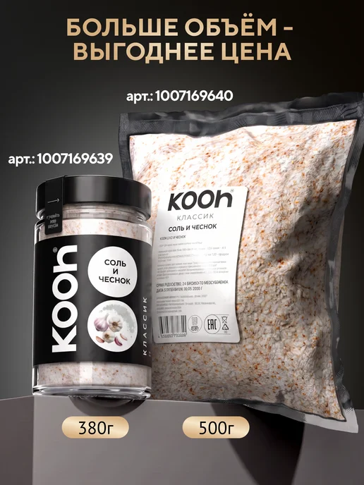 Kooh Копченая соль пищевая с чесноком и зеленью в баночке, 360г, 220 г, фото 5