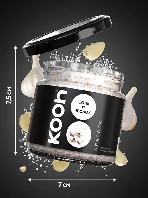 Kooh Копченая соль пищевая с чесноком и зеленью в баночке, 360г, 220 г, фото 6