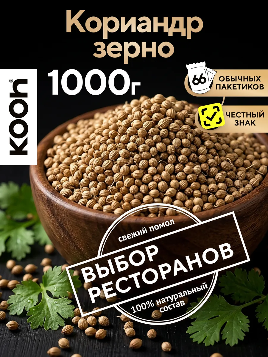 Кориандр зерно Kooh натуральный, 1 кг