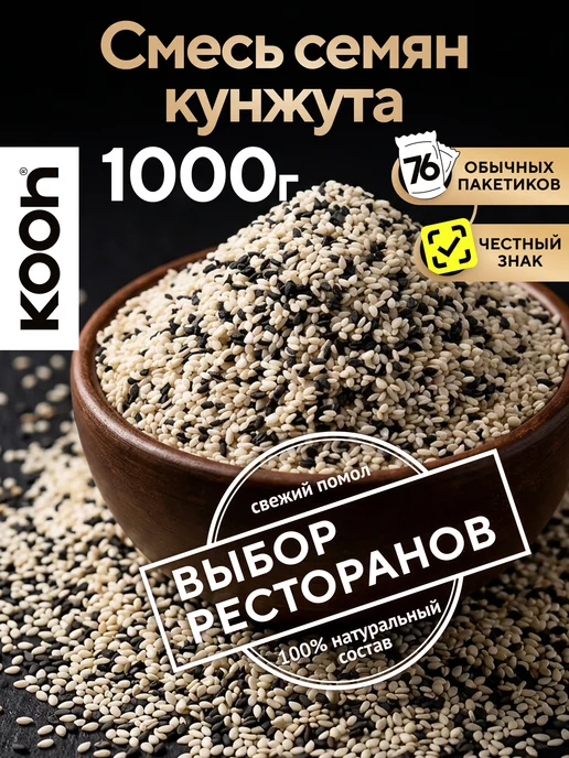 Kooh Кунжут черный и белый семена смесь в баночке, 170 г, 1 кг