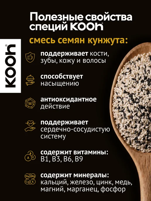 Kooh Кунжут черный и белый семена смесь в баночке, 170 г, 1 кг, фото 2