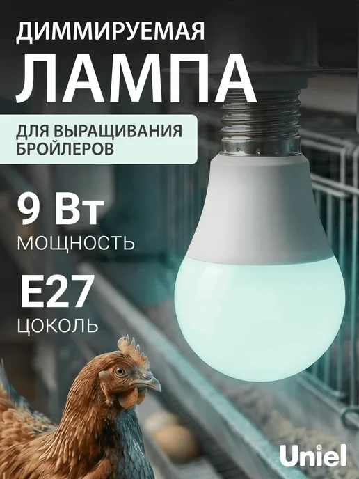 Лампочка для птицеводства, светодиодная, 9 Вт, Е27, 9 Вт, цыплята