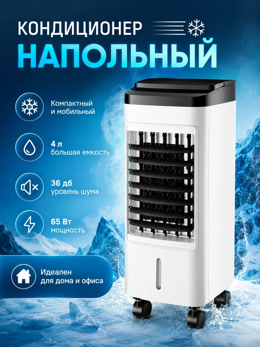 Кондиционер напольный портативный мобильный для дома, белый